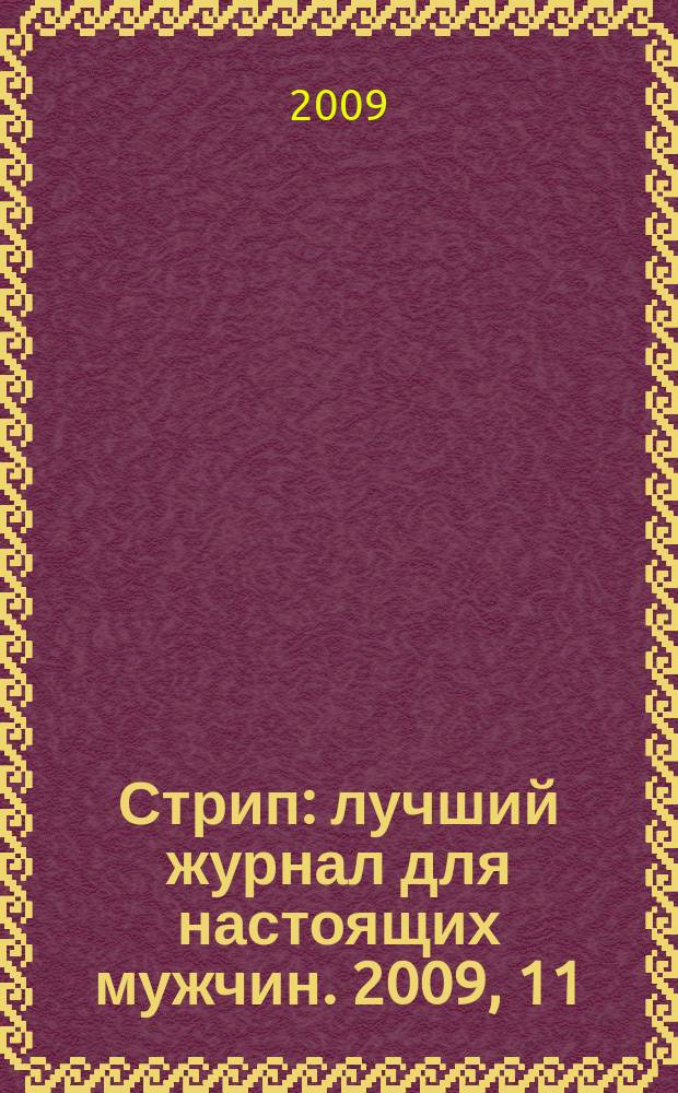 Стрип : лучший журнал для настоящих мужчин. 2009, 11