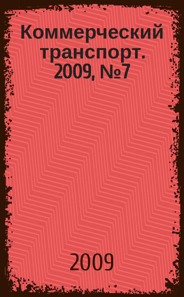 Коммерческий транспорт. 2009, № 7 (75)
