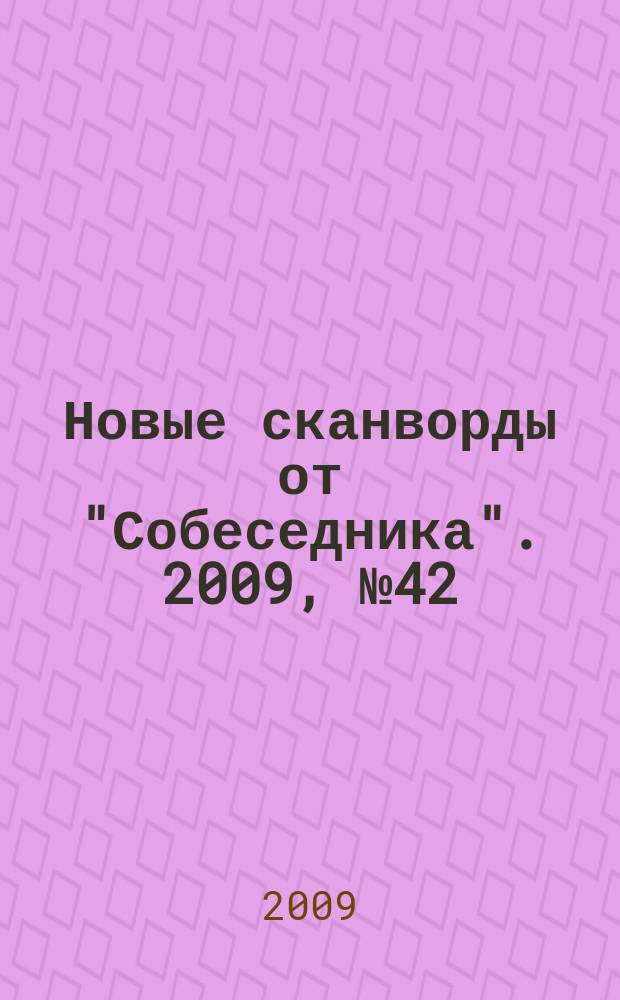 Новые сканворды от "Собеседника". 2009, № 42 (372)
