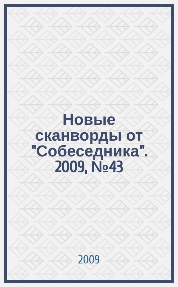 Новые сканворды от "Собеседника". 2009, № 43 (373)