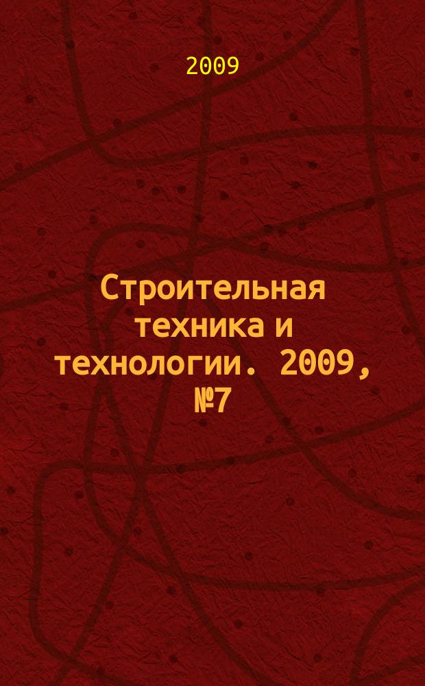 Строительная техника и технологии. 2009, № 7 (67)