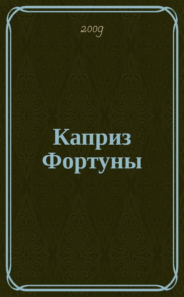Каприз Фортуны: судоку : популярные головоломки с решениями. 2009, № 44 (135)