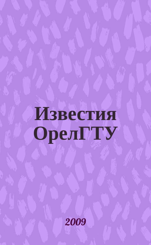 Известия ОрелГТУ : научный журнал Орловского государственного технического университета. 2009, № 3/209 (558)