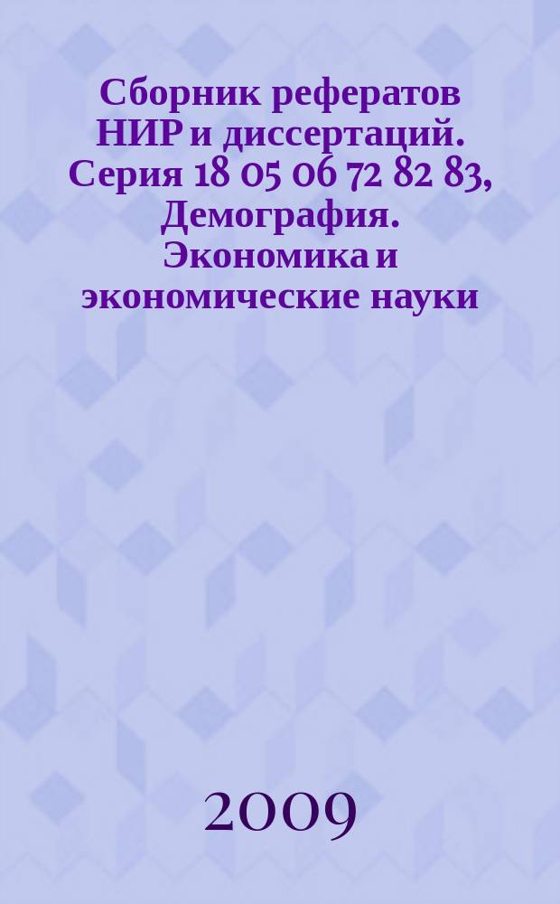 Сборник рефератов НИР и диссертаций. Серия 18 05 06 72 82 83, Демография. Экономика и экономические науки. Внешняя торговля. Организация и управление. Статистика