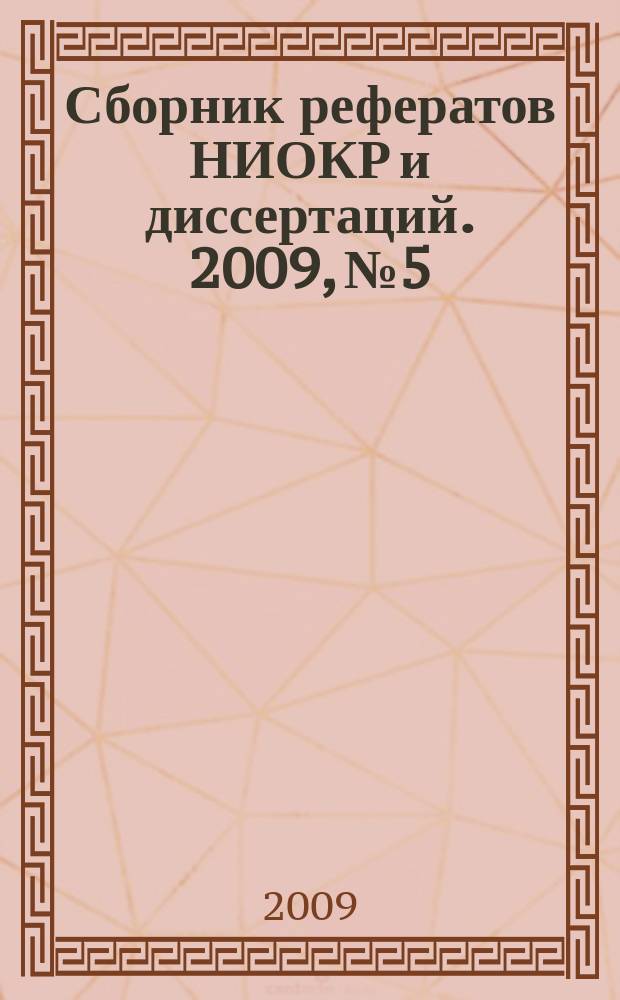 Сборник рефератов НИОКР и диссертаций. 2009, № 5