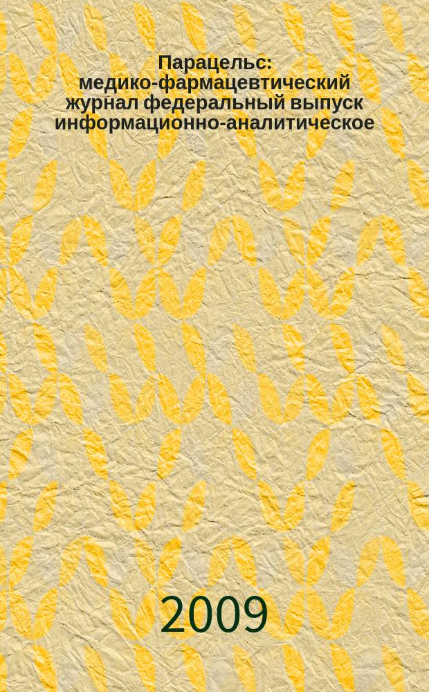 Парацельс : медико-фармацевтический журнал федеральный выпуск информационно-аналитическое, научно-практическое издание для специалистов в области медицины, социального развития и фармацевтической деятельности. 2009, № 9