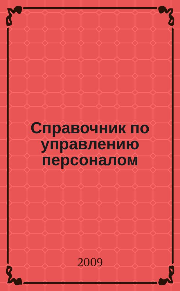 Справочник по управлению персоналом : Журн. руководителя службы персонала. 2009, № 11