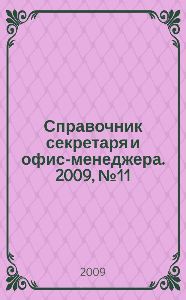 Справочник секретаря и офис-менеджера. 2009, № 11 (89)