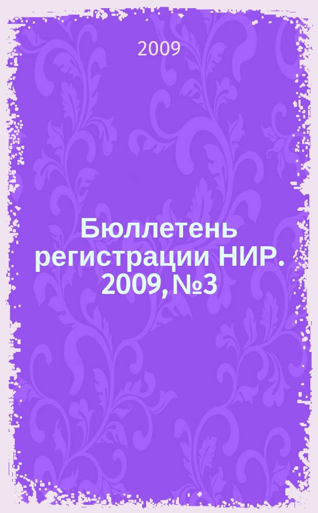 Бюллетень регистрации НИР. 2009, № 3