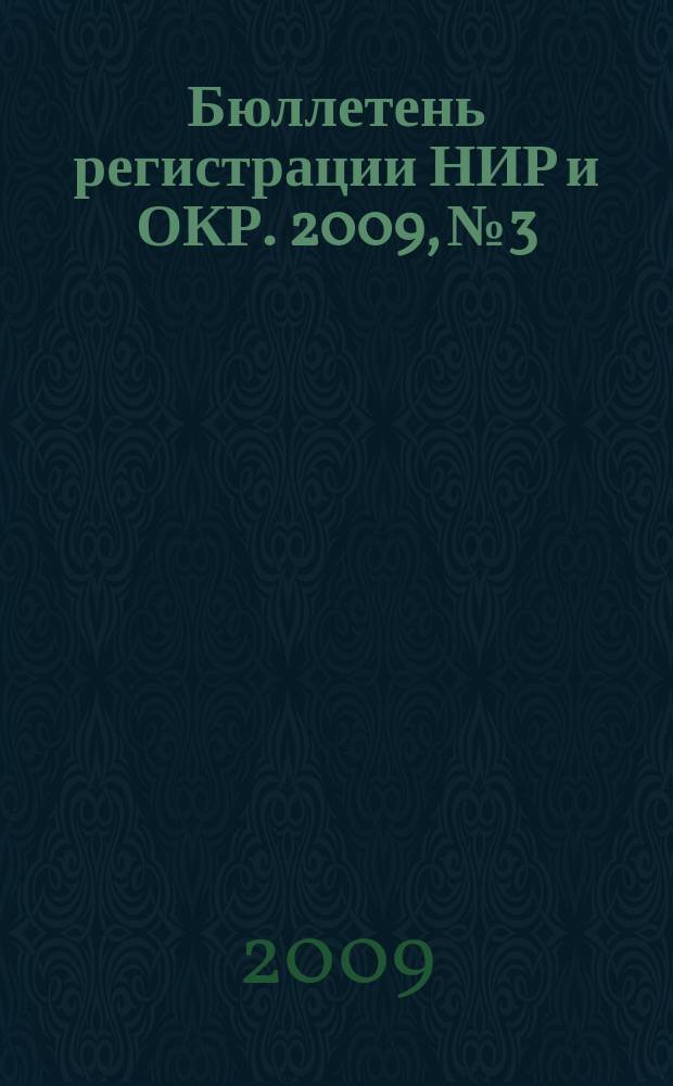 Бюллетень регистрации НИР и ОКР. 2009, № 3