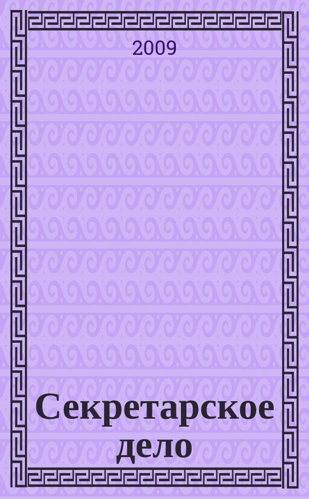 Секретарское дело : Ежекварт. журн. 2009, № 11