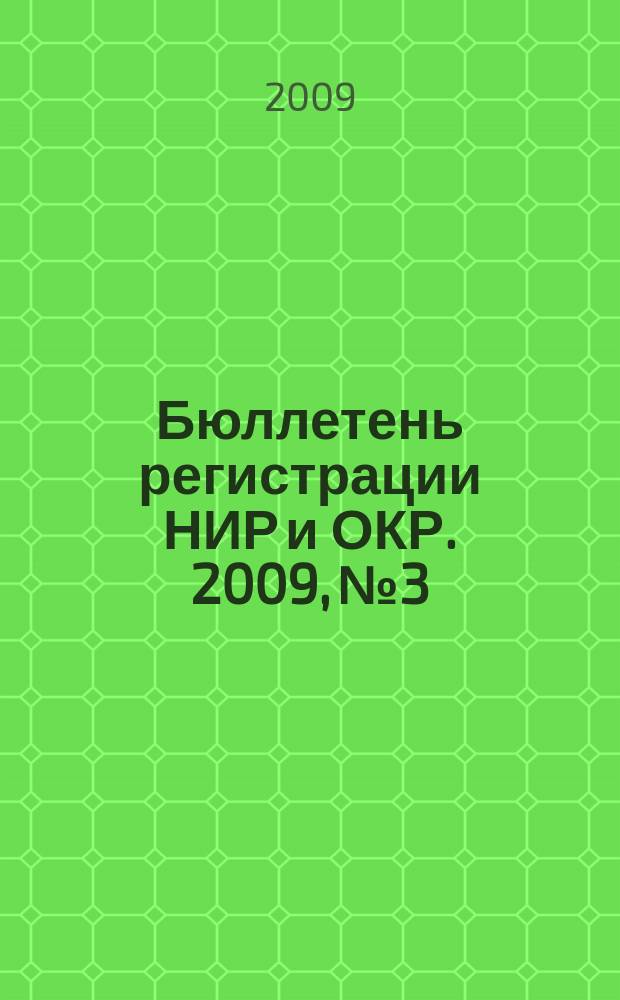 Бюллетень регистрации НИР и ОКР. 2009, № 3