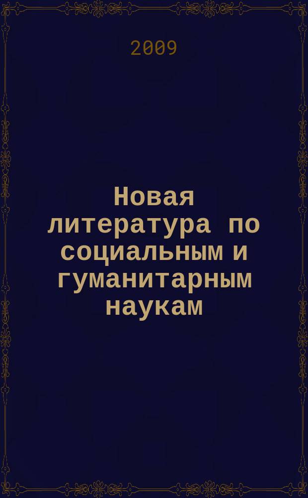 Новая литература по социальным и гуманитарным наукам : библиографический указатель. 2009, № 12