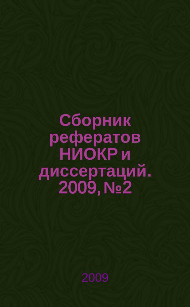 Сборник рефератов НИОКР и диссертаций. 2009, № 2