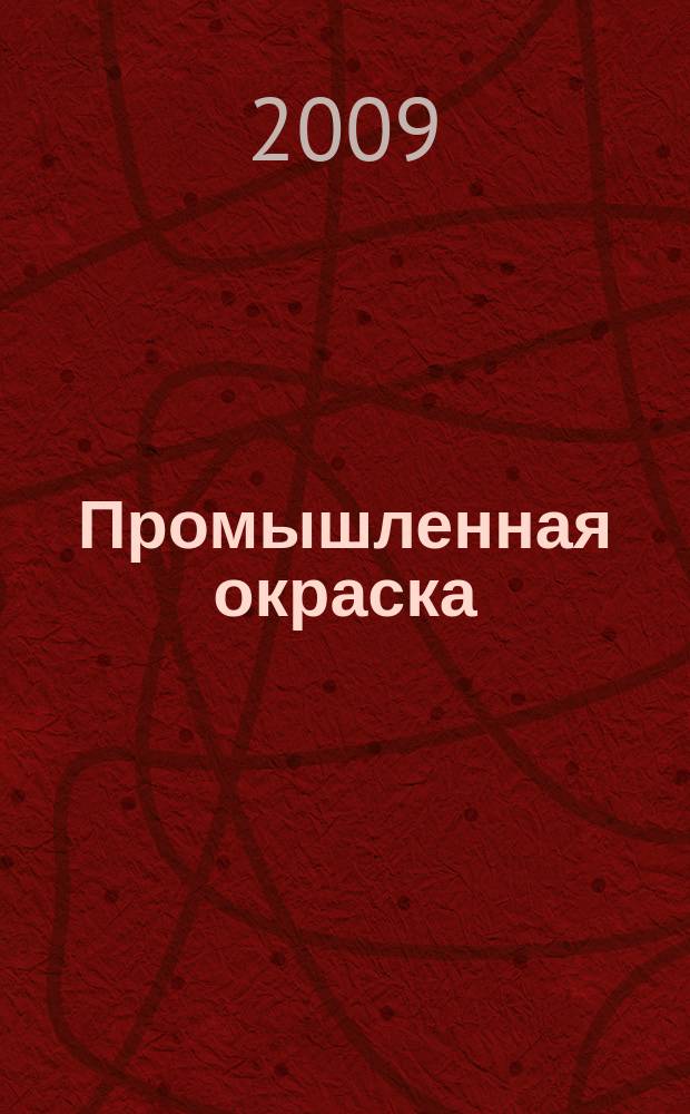 Промышленная окраска : Технологии. Материалы. Оборудование Журн. для потребителей лакокрасоч. материалов. 2009, № 5