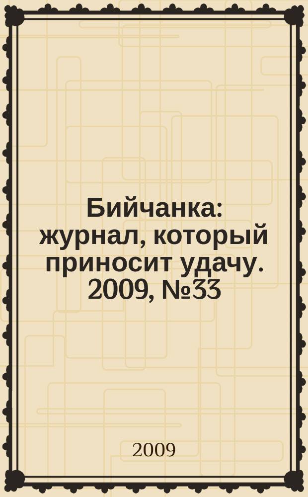 Бийчанка : журнал, который приносит удачу. 2009, № 33 (494)
