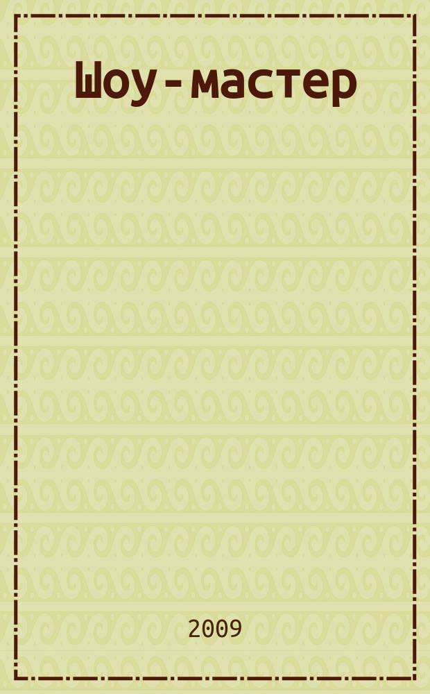 Шоу-мастер : Ежекварт. журн. о проф. шоу-технике. 2009, № 3 (58)