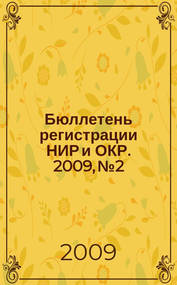 Бюллетень регистрации НИР и ОКР. 2009, № 2