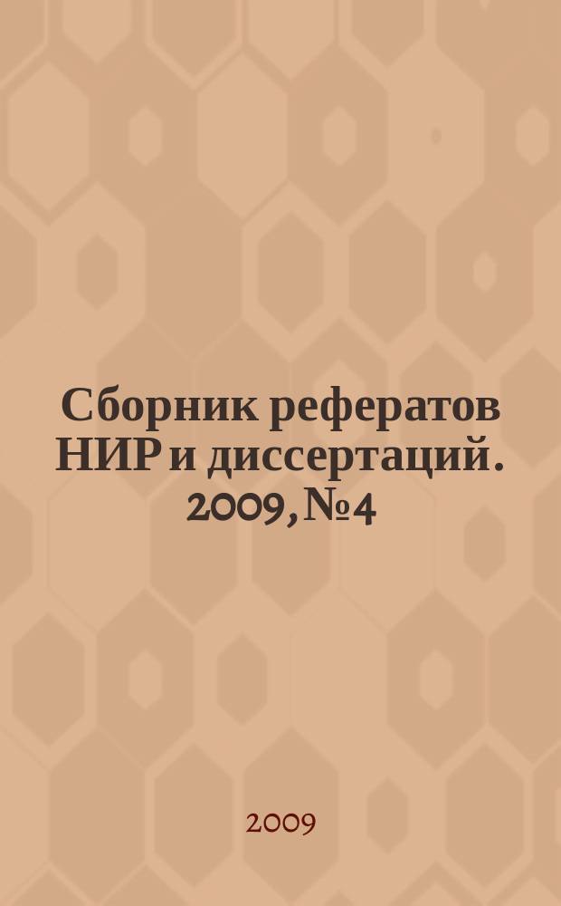 Сборник рефератов НИР и диссертаций. 2009, № 4