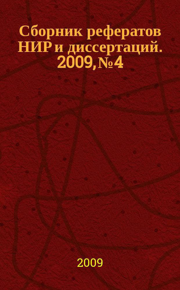 Сборник рефератов НИР и диссертаций. 2009, № 4