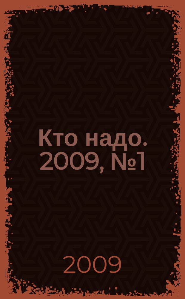 Кто надо. 2009, № 1 (нояб.)
