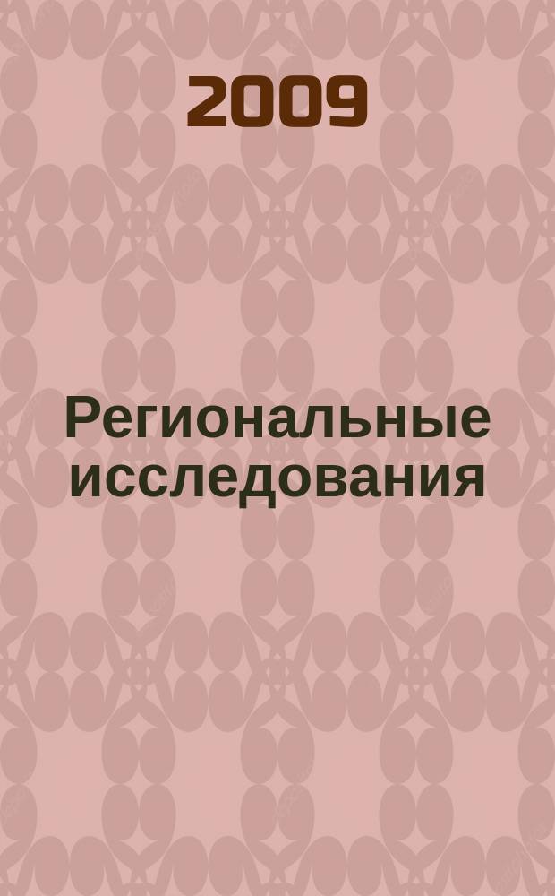 Региональные исследования : научный журнал. 2009, № 3 (24)