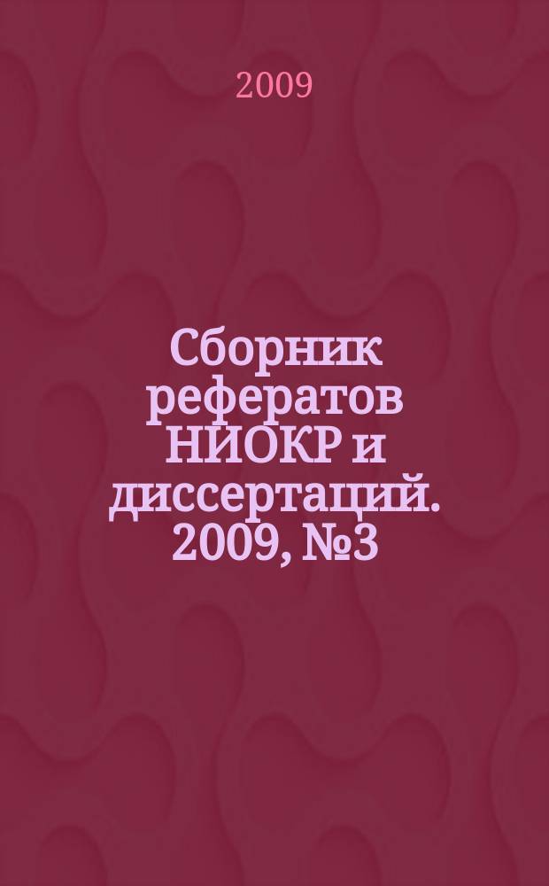 Сборник рефератов НИОКР и диссертаций. 2009, № 3