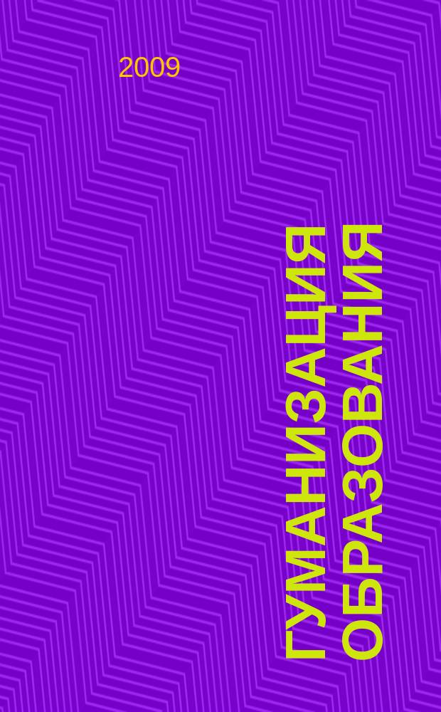 Гуманизация образования : Психол.-пед. междунар. журн. 2009, № 4