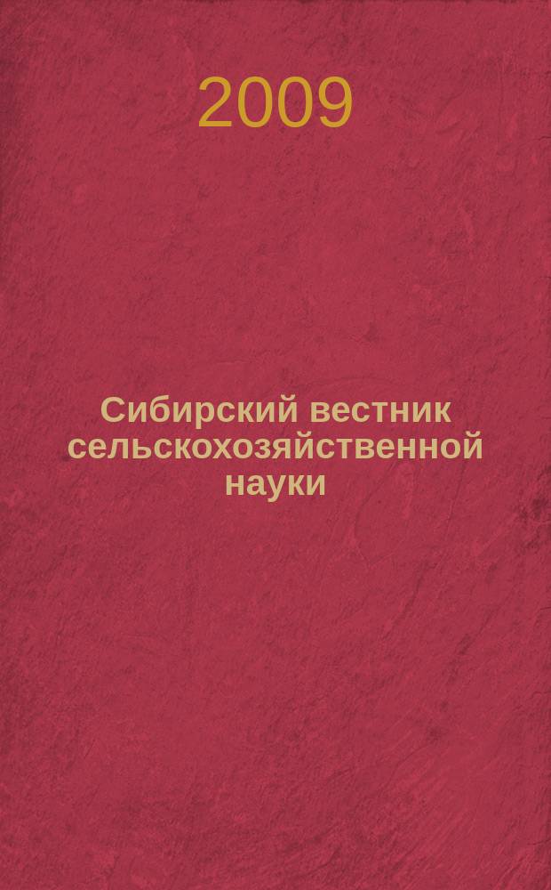 Сибирский вестник сельскохозяйственной науки : Науч. журнал Сиб. отд-ния Всесоюз. ордена Ленина акад. с.-х. наук им. В.И. Ленина. 2009, № 9 (201)