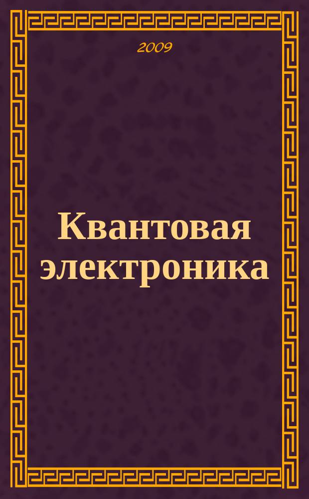 Квантовая электроника : Сборник статей. Т. 39, № 10 (448)