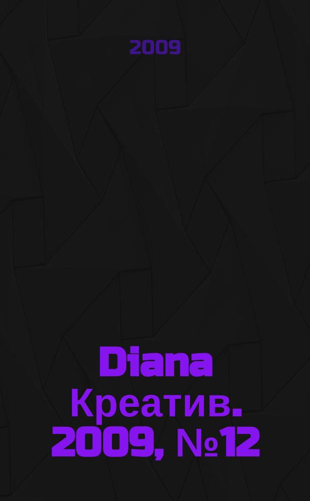 Diana Креатив. 2009, № 12