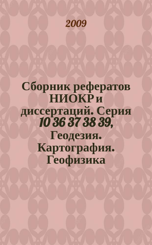 Сборник рефератов НИОКР и диссертаций. Серия 10 36 37 38 39, Геодезия. Картография. Геофизика. Геология. География