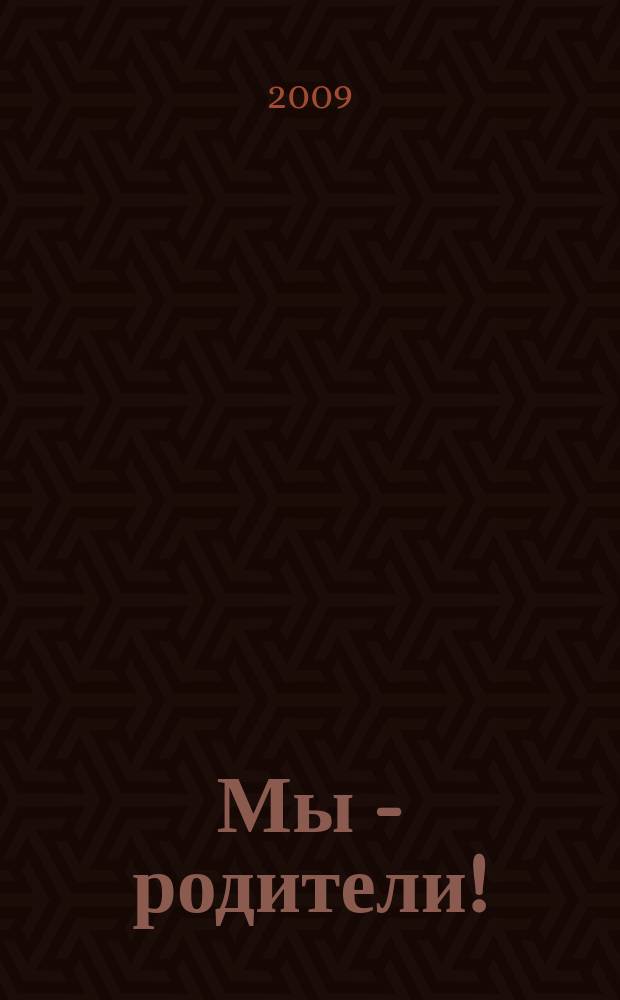 Мы - родители ! : пензенский семейный журнал. 2009, № 5 (10)