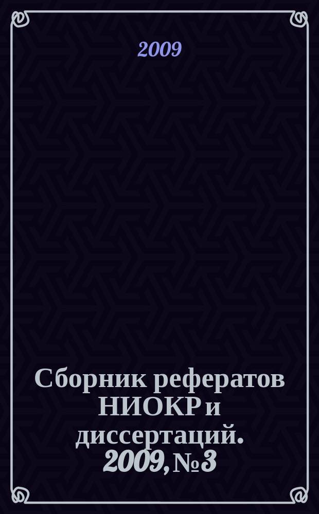 Сборник рефератов НИОКР и диссертаций. 2009, № 3