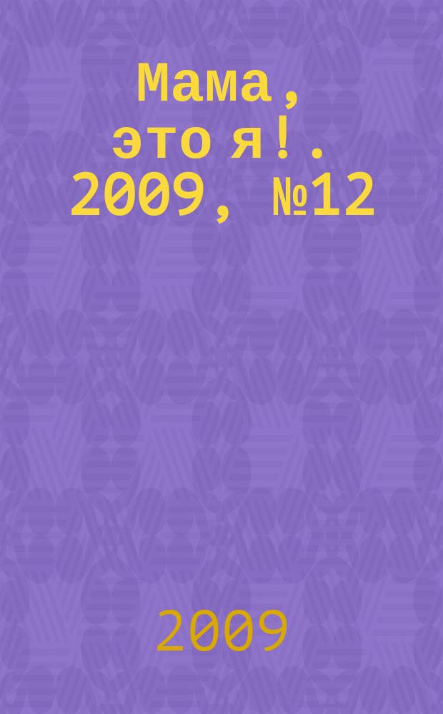 Мама, это я !. 2009, № 12 (45)