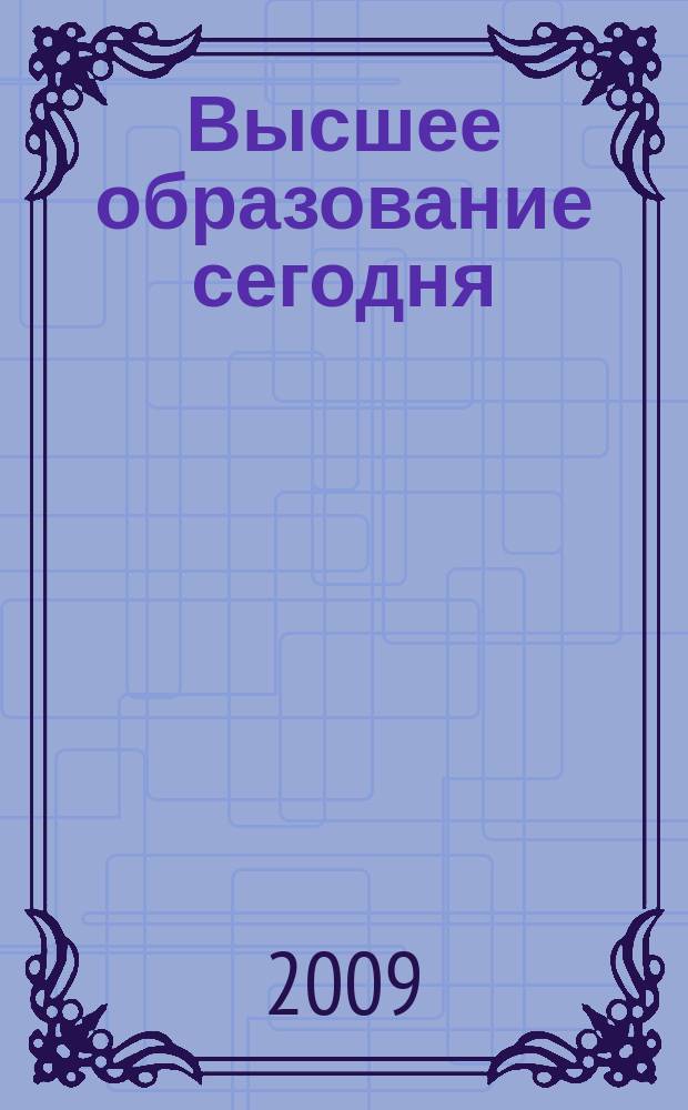 Высшее образование сегодня : Реформы. Нововведения. Опыт Ежекв. прил. к журн. "Унив. кн.". 2009, 10