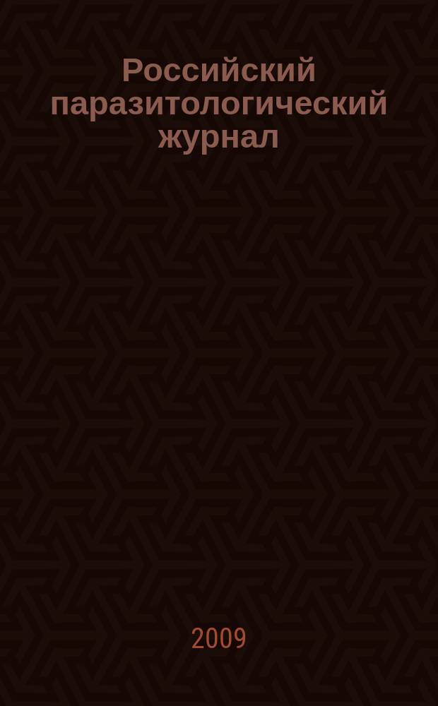Российский паразитологический журнал : фундаментальные и прикладные вопросы паразитологии международный журнал по фундаментальным и прикладным вопросам паразитологии. 2009, № 3
