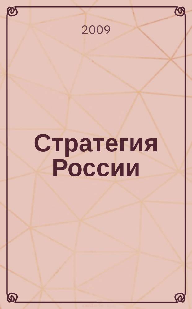 Стратегия России : Ежемес. журн. 2009, № 10 (70)