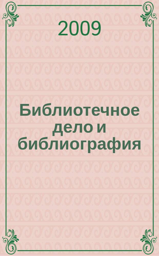 Библиотечное дело и библиография : Библиогр. информ. 2009, вып. 5