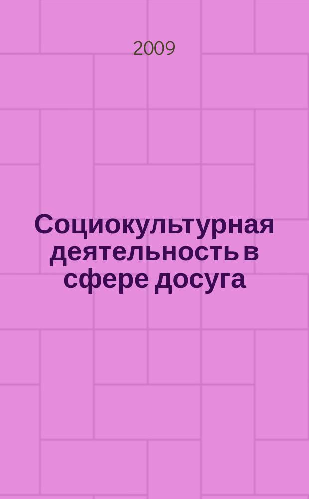 Социокультурная деятельность в сфере досуга : Библиогр. информ. 2009, вып. 5