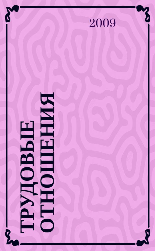 Трудовые отношения : Приложение к журналу "Социальная защита". 2009, № 11 (152)