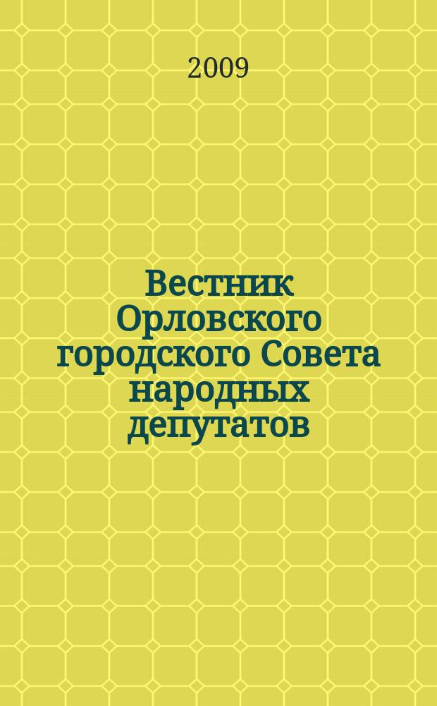 Вестник Орловского городского Совета народных депутатов : Власть. Общество. Наука официальное издание Орловского городского Совета народных депутатов. 2009, вып. 9