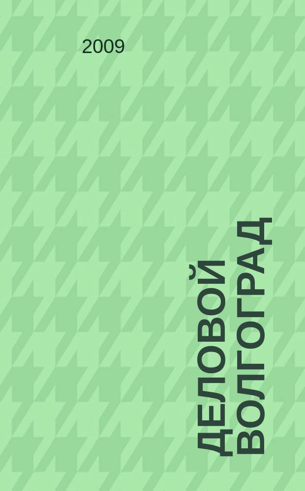 Деловой Волгоград : бизнес-каталог рекламно-информационное издание. 2009, № 3 (19)