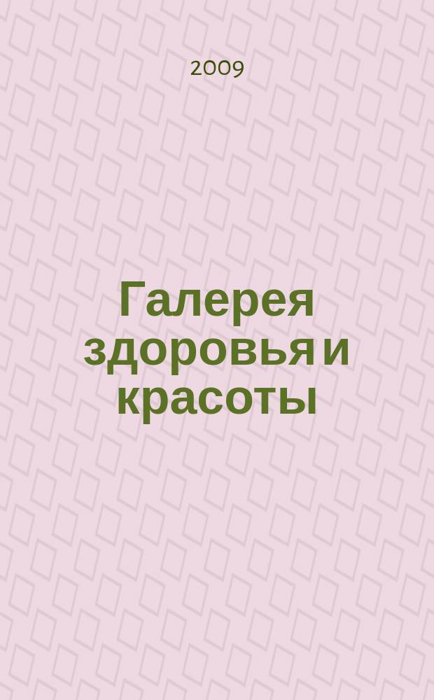 Галерея здоровья и красоты : журнал для успешных. 2009, апр.