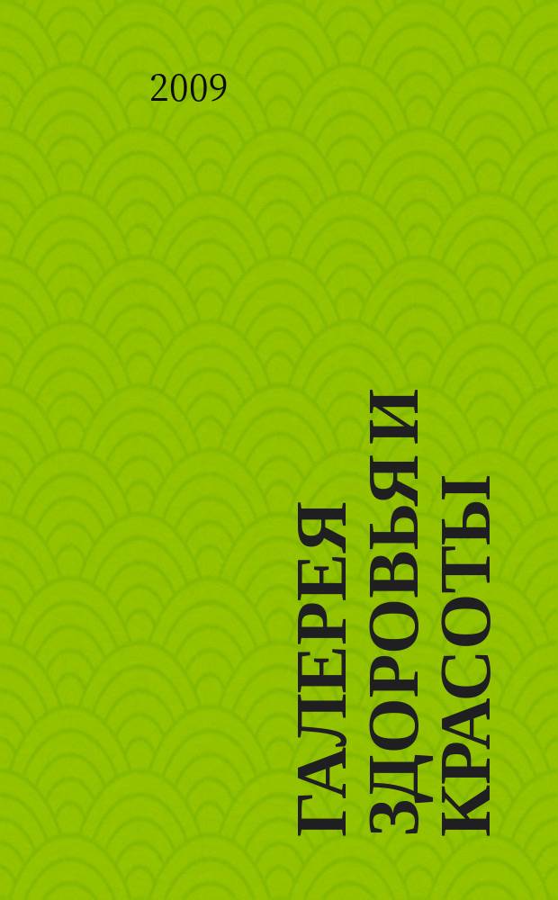 Галерея здоровья и красоты : журнал для успешных. 2009, июнь