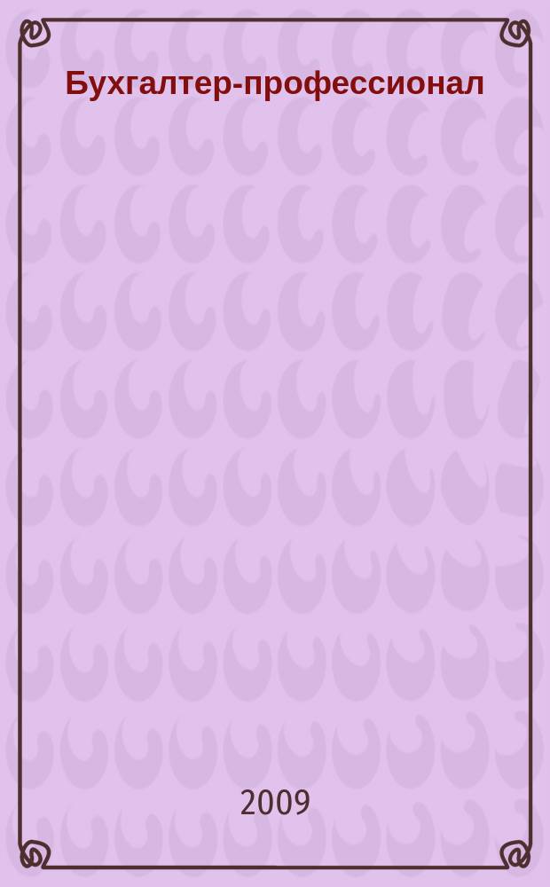 Бухгалтер-профессионал : для руководителей и главных бухгалтеров бюджетных учреждений журнал для бухгалтеров бюджетной сферы. 2009, вып. 3 (31)