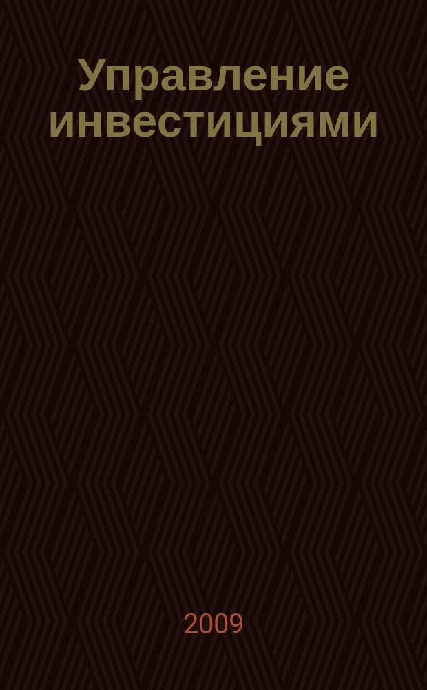 Управление инвестициями : научно-практический журнал. 2009, № 1