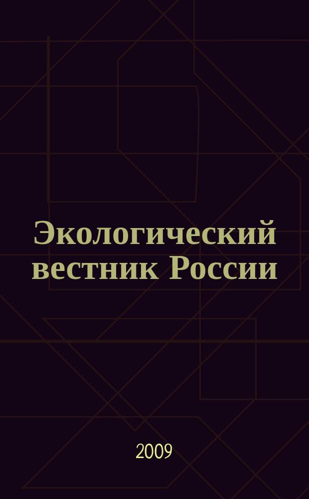 Экологический вестник России : Информ.-справ. бюл. 2009, 11