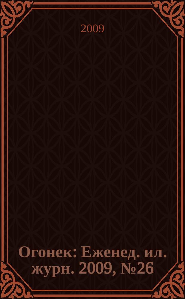 Огонек : Еженед. ил. журн. 2009, № 26 (5104)
