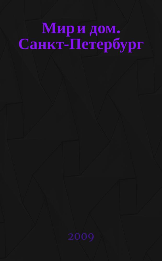 Мир и дом. Санкт-Петербург : Недвижимость. Архитектура. Стр-во. Интерьер. 2009, № 11 (79)